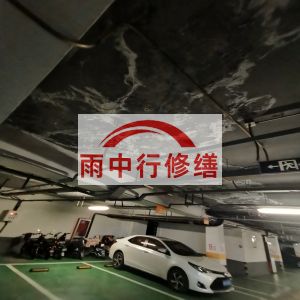 亳州鄂尔多斯万基西山丽景地下室堵漏